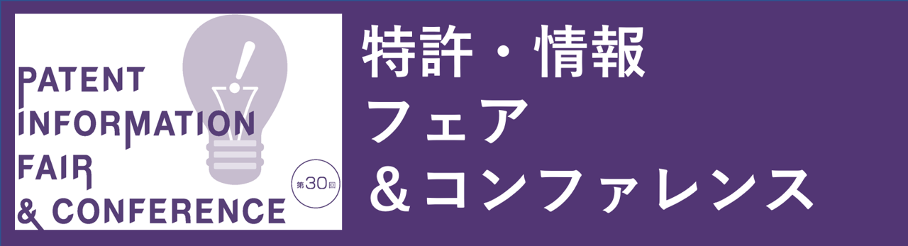 【PAT】『特許・情報フェア＆コンファレンス』出展のお知らせサムネイル画像