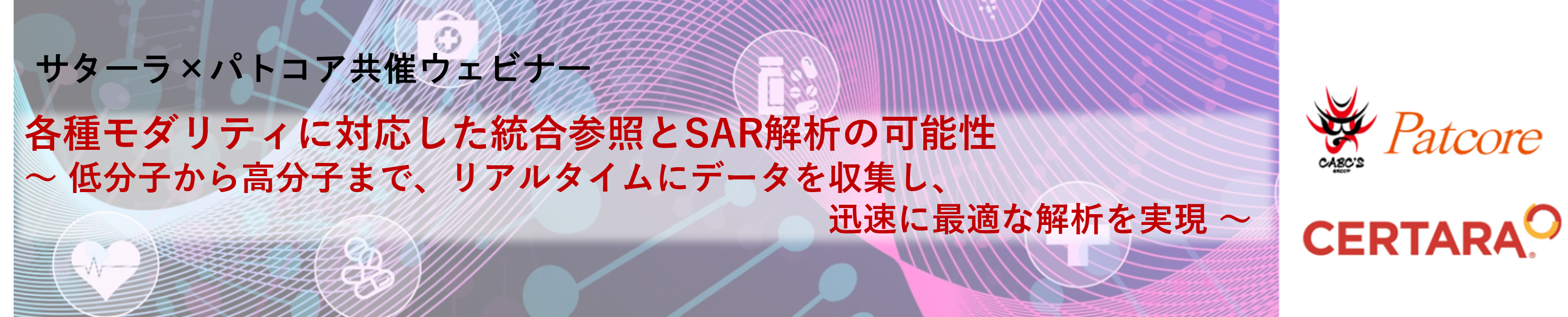【PAT】【終了】サターラxパトコア共催ウェビナー開催のお知らせサムネイル画像