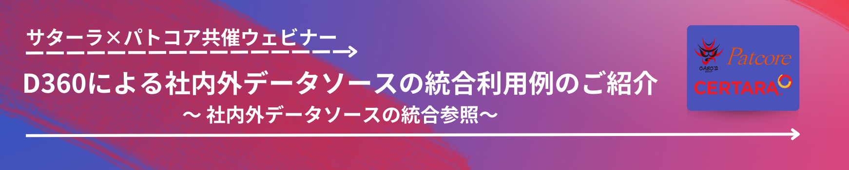 【PAT】【終了】【第三弾】サターラxパトコア共催ウェビナー開催のお知らせサムネイル画像
