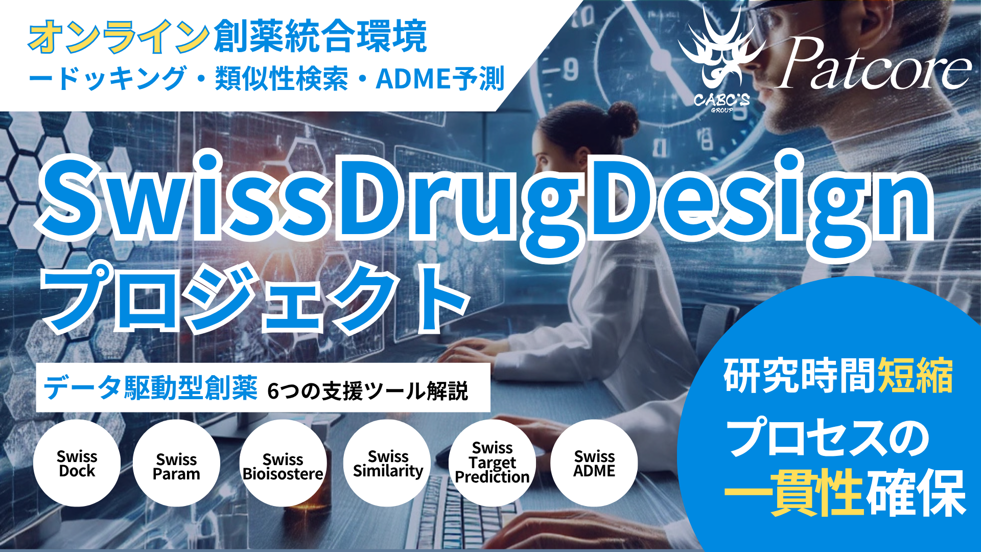 【PAT】SwissDrugDesignプロジェクト：オンライン創薬の最前線
