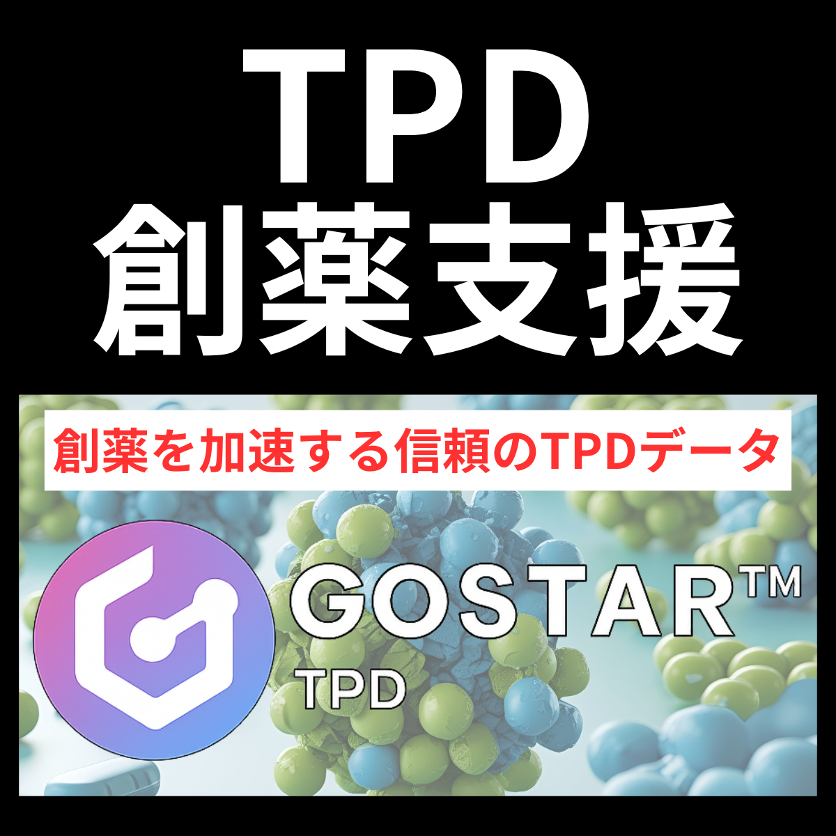 TPD 創薬支援