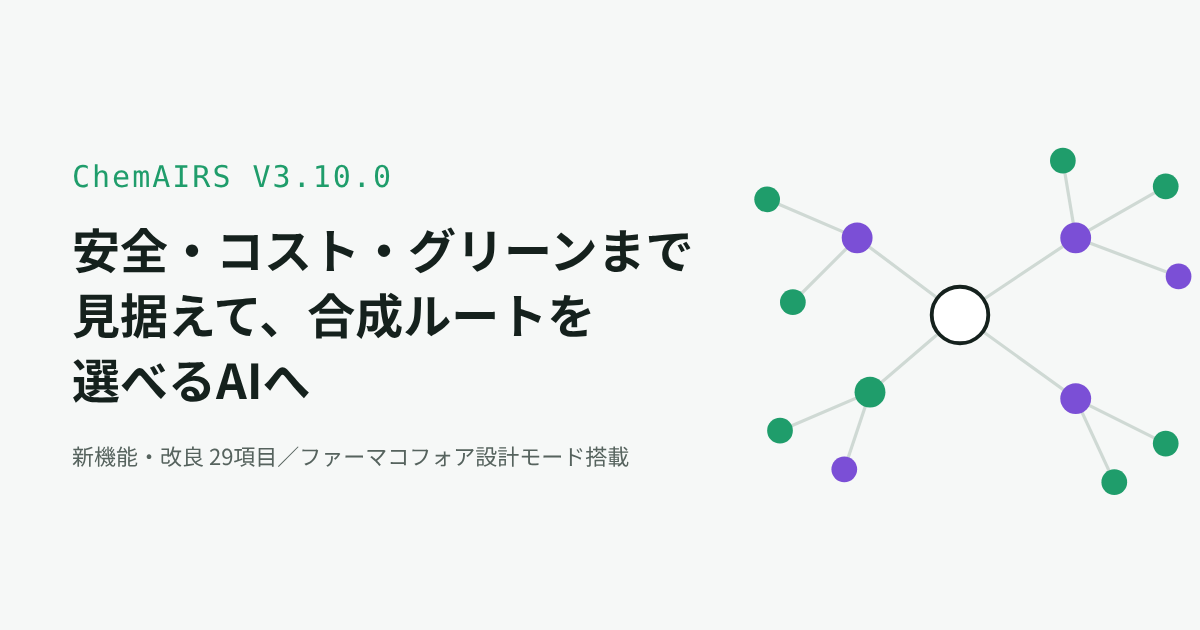 【PAT】ChemAIRS V3.1「安全・コスト・グリーン」まで見据えて、合成ルートを選べるAIへ
