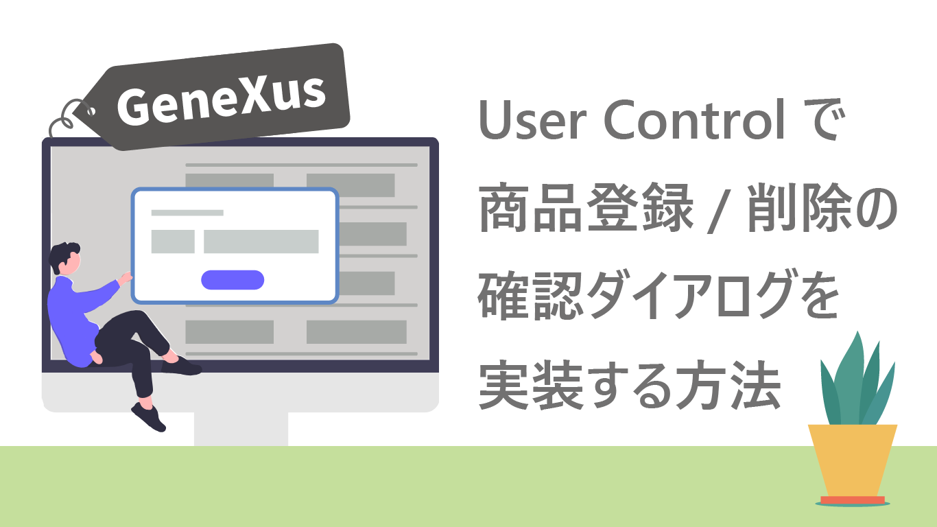 初心者でも簡単！User Controlで商品登録/削除の確認ダイアログ